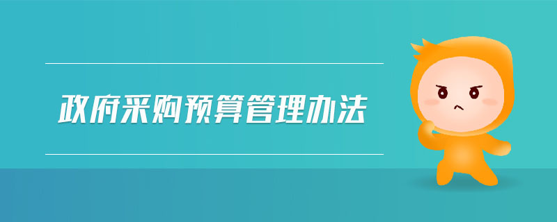 政府采購預算管理辦法
