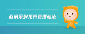 政府采購預(yù)算管理辦法