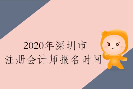 速存！2020年深圳市注冊(cè)會(huì)計(jì)師報(bào)名時(shí)間