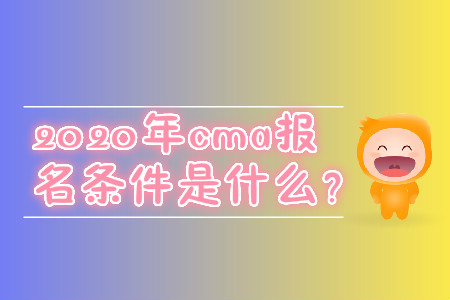 2020年cma報名條件是什么？