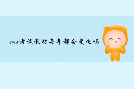 cma考試教材每年都會(huì)變化嗎