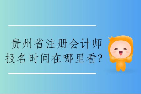 2020年貴州省注冊會計師報名時間在哪里看？