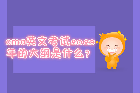 cma英文考試2020年的大綱是什么？