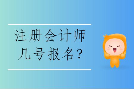 2020年注冊會計師幾號報名？