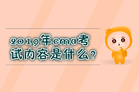 2019年cma考試內(nèi)容是什么？