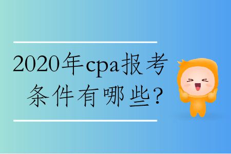 2020年cpa報(bào)考條件有哪些？