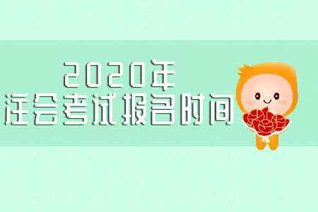 2020年注會考試報名時間是哪天？
