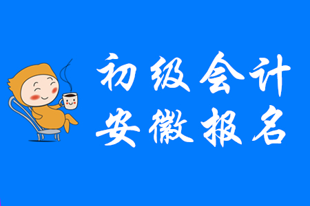 六安初級會計報名時間是哪天？