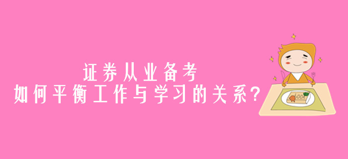 證券從業(yè)備考，如何平衡工作與學習的關系？