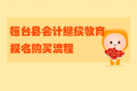 2019年山東省桓臺縣會計繼續(xù)教育報名購買流程