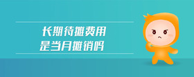 長期待攤費(fèi)用是當(dāng)月攤銷嗎