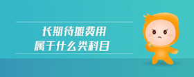 長期待攤費(fèi)用屬于什么類科目