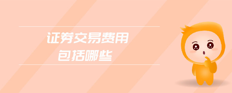 證券交易費(fèi)用包括哪些
