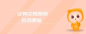 證券交易費(fèi)用包括哪些