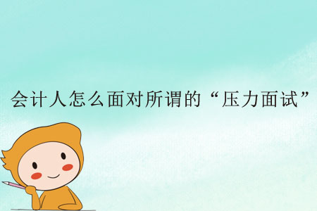會計人怎么面對所謂的“壓力面試”？