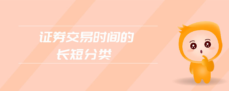 證券交易時(shí)間的長(zhǎng)短分類(lèi)
