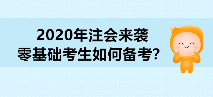 2020年注會(huì)來(lái)襲，零基礎(chǔ)考生如何備考？
