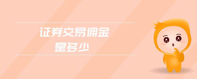 證券交易傭金是多少