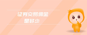 證券交易傭金是多少
