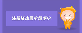 注冊資本最少填多少