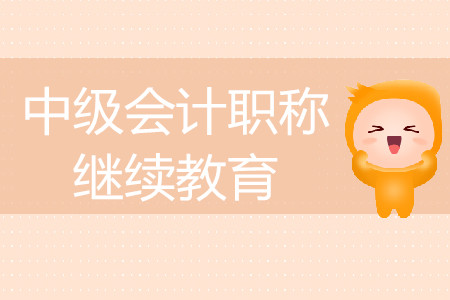 今年考過了中級會(huì)計(jì)職稱怎么抵免繼續(xù)教育？