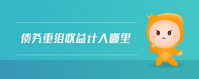 債務(wù)重組收益計(jì)入哪里