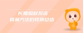 長期股權(quán)投資核算方法的轉(zhuǎn)換總結(jié)