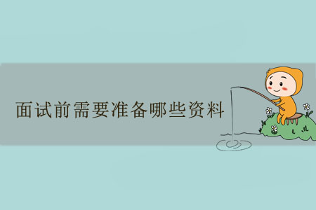 面試前需要準(zhǔn)備哪些資料？