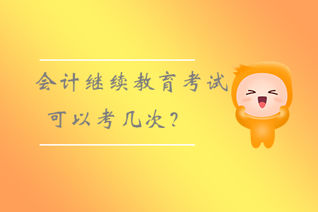 會計繼續(xù)教育考試可以考幾次？
