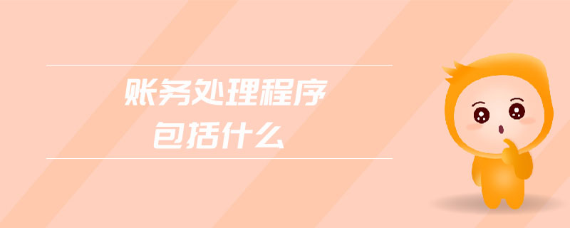 賬務(wù)處理程序包括什么