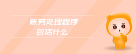 賬務(wù)處理程序包括什么