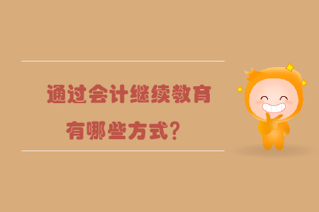 通過會計(jì)繼續(xù)教育有哪些方式？