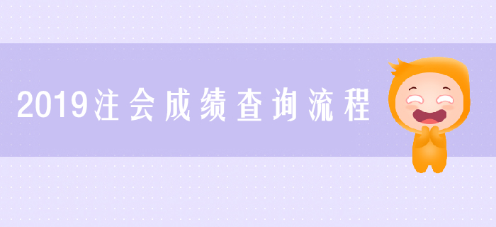 2019年注會成績怎么查？成績查詢流程圖解來了解！