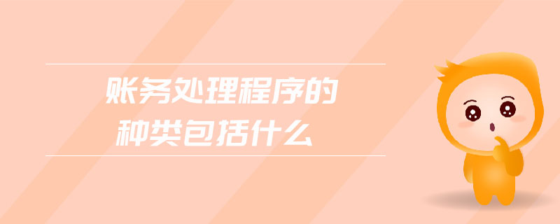 賬務(wù)處理程序的種類包括什么