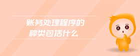 賬務(wù)處理程序的種類包括什么