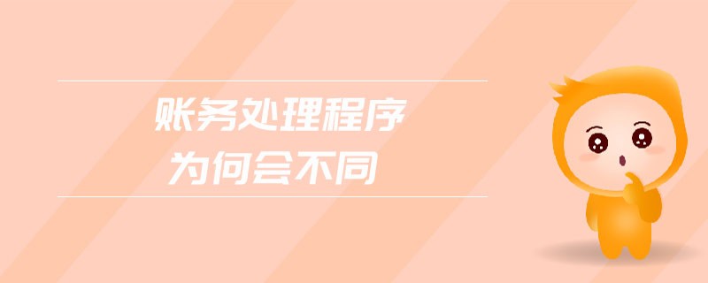 賬務(wù)處理程序?yàn)楹螘?huì)不同