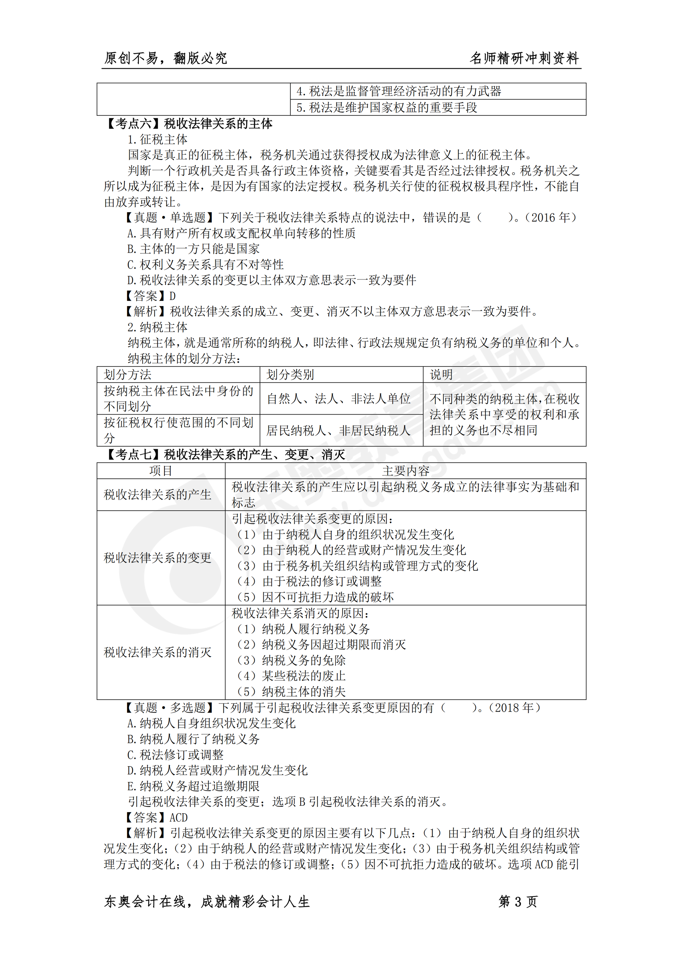 《稅法一》名師精研沖刺資料3