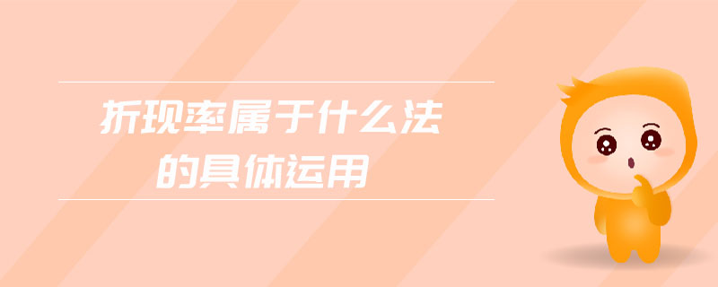 折現(xiàn)率屬于什么法的具體運(yùn)用