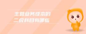 主營業(yè)務(wù)成本的二級科目有哪些