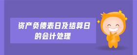 資產(chǎn)負(fù)債表日及結(jié)算日的會(huì)計(jì)處理