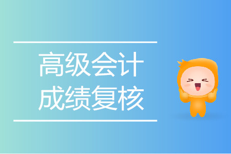 福建福州2019年高級(jí)會(huì)計(jì)師成績(jī)復(fù)核通知