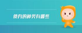債券的種類有哪些