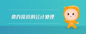 債券投資的會(huì)計(jì)處理