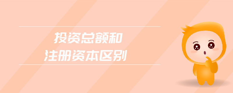 投資總額和注冊(cè)資本區(qū)別
