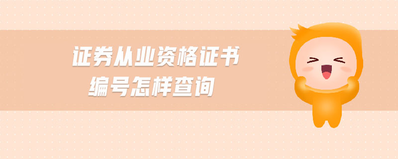 證券從業(yè)資格證書編號怎樣查詢