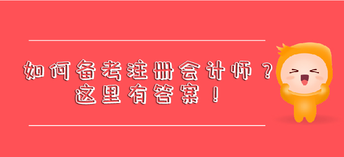 如何備考注冊(cè)會(huì)計(jì)師？這里有答案！