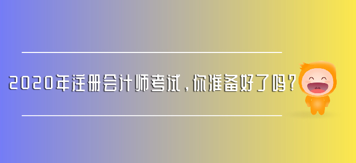 2020年注冊會計師考試，你準備好了嗎？