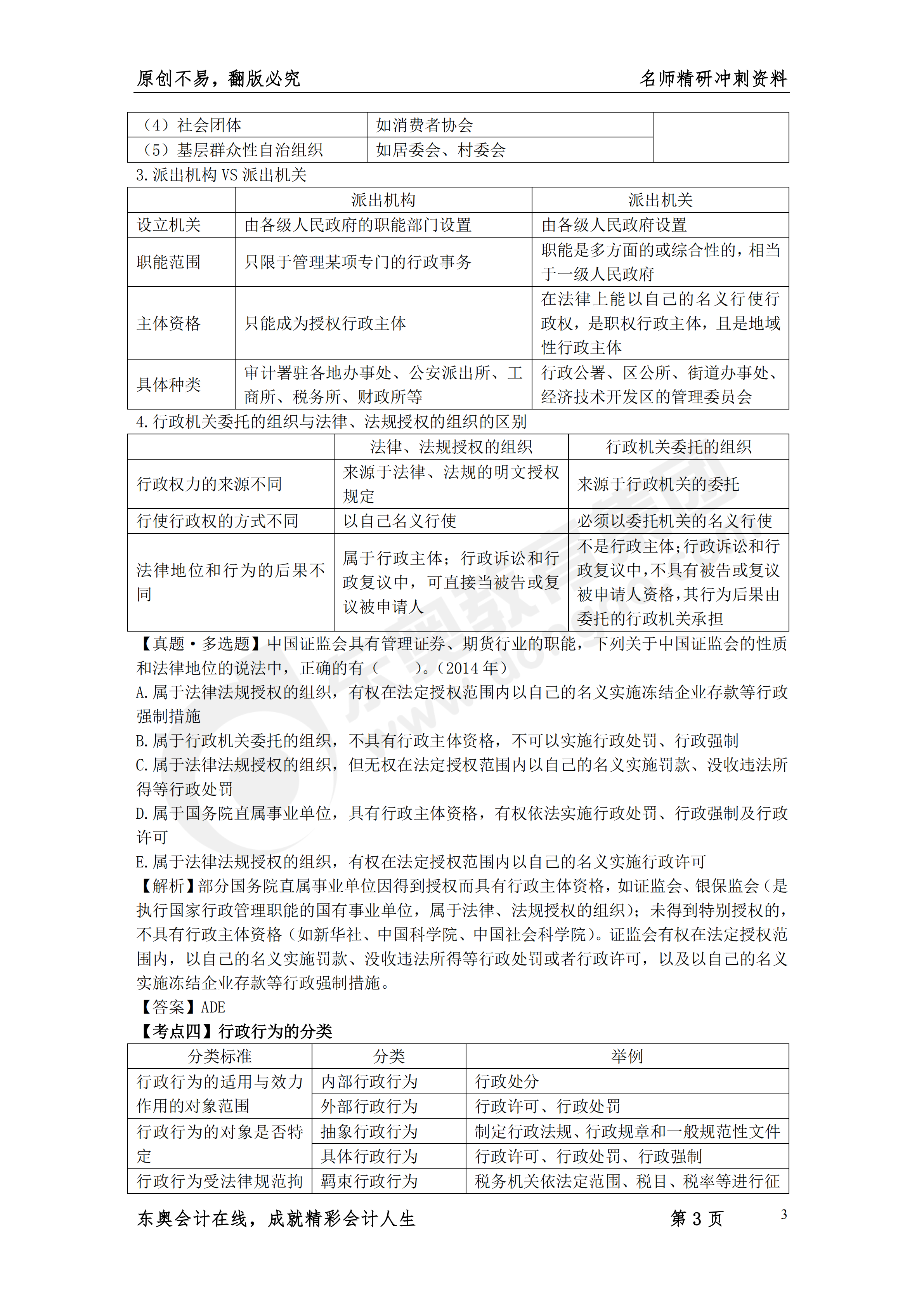 《涉稅服務(wù)相關(guān)法律》名師精研沖刺資料3
