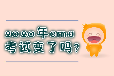 2020年cma考試變了嗎？