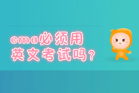 cma必須用英文考試嗎？